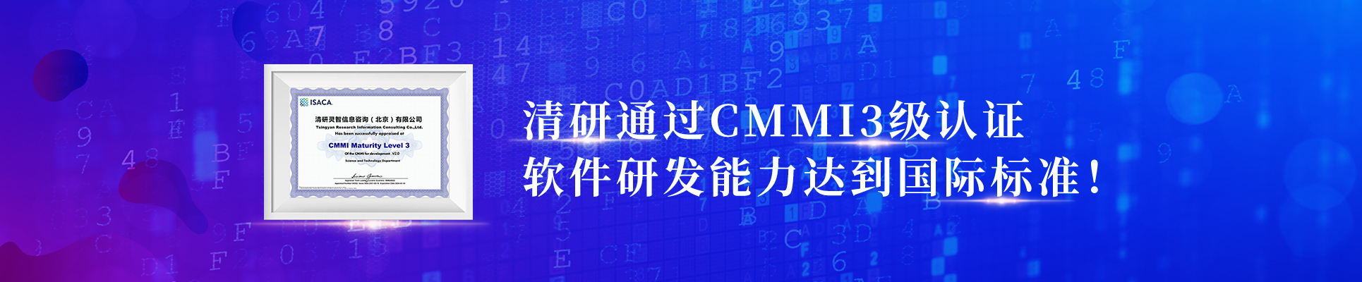 清研通過CMMI3級認證，軟件研發能力達到國際標準